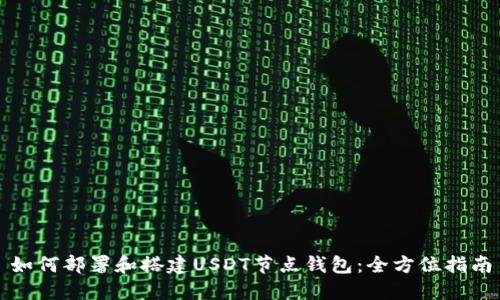 如何部署和搭建USDT节点钱包：全方位指南