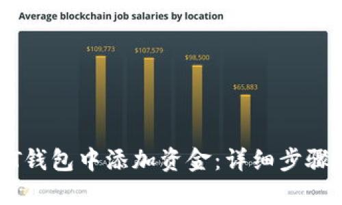 如何在USDT钱包中添加资金：详细步骤和实用技巧