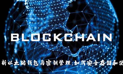 全面解析以太坊钱包与密钥管理：如何安全存储和使用ETH