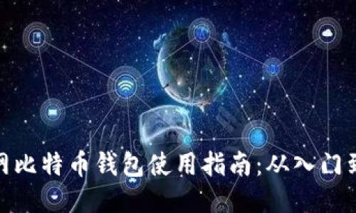 火币网比特币钱包使用指南：从入门到精通