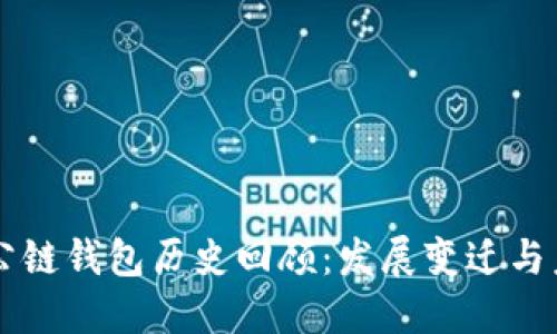 以太坊公链钱包历史回顾：发展变迁与未来展望