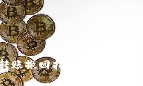 TP钱包USDT转账撤回指南：全方位解析与实用技巧