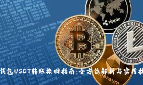TP钱包USDT转账撤回指南：全方位解析与实用技巧
