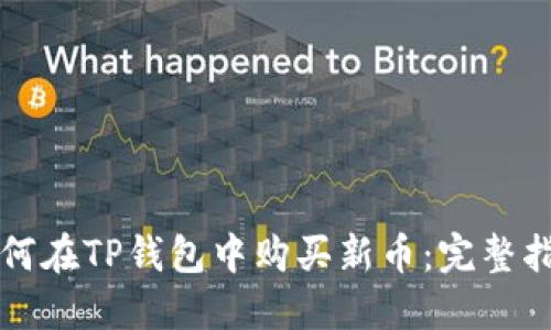 如何在TP钱包中购买新币：完整指南