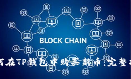 如何在TP钱包中购买新币：完整指南