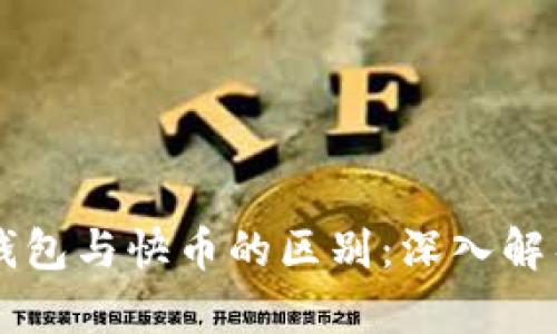区块链钱包与快币的区别：深入解析与应用
