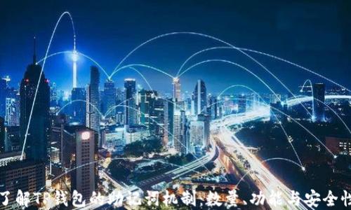 
深入了解TP钱包的助记词机制：数量、功能与安全性解读