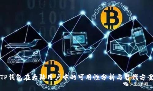 TP钱包在大陆用户中的可用性分析与替代方案