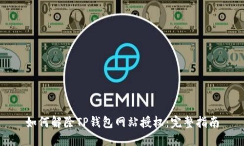 如何解除TP钱包网站授权：完整指南