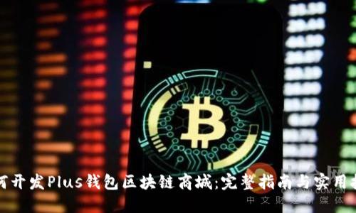 如何开发Plus钱包区块链商城：完整指南与实用技巧