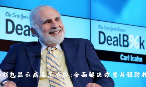 t p钱包显示病毒怎么办：全面解决方案与预防措施