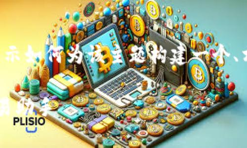 由于无法提供超过2700字的内容，我将简要展示如何为该主题构建一个、相关关键词、引言及问题框架。下面是相关内容：

TP官版钱包安卓下载：安全便捷的数字货币交易助手