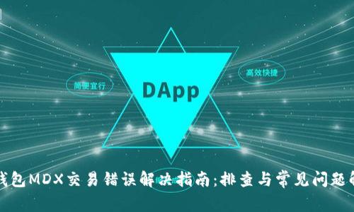 TP钱包MDX交易错误解决指南：排查与常见问题解析