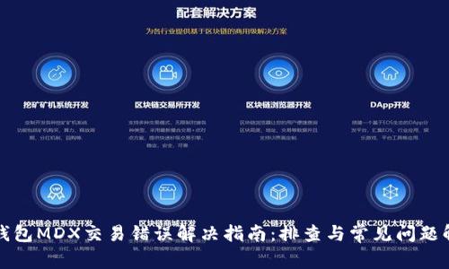 TP钱包MDX交易错误解决指南：排查与常见问题解析
