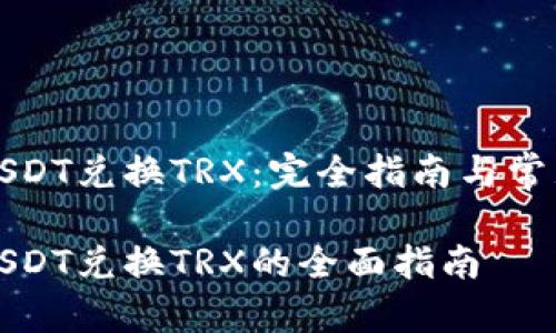 波场钱包USDT兑换TRX：完全指南与常见问题解答

波场钱包USDT兑换TRX的全面指南