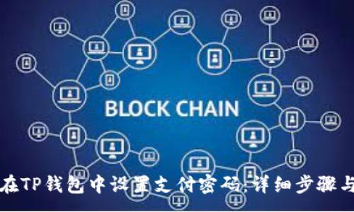 :
如何在TP钱包中设置支付密码：详细步骤与技巧