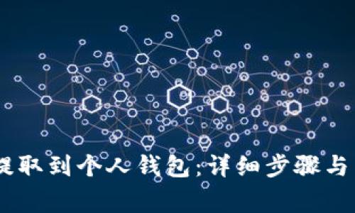 如何将USDT提取到个人钱包：详细步骤与常见问题解析