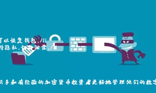  للبياوتي 官网下载比特币钱包最新版：安全、便捷的加密货币管理方式 / لبيوتي 
 الجوانعنسى 比特币钱包, 加密货币, 网站下载, 数字资产管理 / الجوانعنسى 

比特币钱包是什么？
比特币钱包是一种软件或硬件工具，用于存储和管理比特币及其他加密货币。它允许用户安全地接收、发送、存储比特币，并查看他们的账户余额和交易历史。比特币钱包的主要功能包括生成和管理私钥、为交易签名、与区块链进行交互等。
比特币钱包通常分为几种类型，包括桌面钱包、移动钱包、网页钱包和硬件钱包。每种类型都有其独特的优势和劣势。桌面钱包通常功能最强大，但只能在特定的电脑上使用；移动钱包便于随时随地使用，但可能存在安全隐患；网页钱包方便快捷，但是用户需要信任提供该服务的网站；硬件钱包最为安全，但需要用户花费额外的费用进行购买。
选择适合自己的钱包类型取决于用户的具体需求，如交易频率、安全需求和存储习惯。对于新手用户，可以使用在线服务提供的比特币钱包，方便入门，而对于长期持有比特币的用户，则建议考虑使用硬件钱包以确保资产的安全。

官网下载比特币钱包的步骤
在官网下载比特币钱包相对简单，以下是一些必要的步骤：
ol
  listrong访问官方网站：/strong确保你访问的是比特币钱包的官方网站，以避免下载到恶意软件。通过主流搜索引擎搜索官方链接。/li
  listrong选择合适版本：/strong根据你的操作系统（Windows，Mac，Linux或移动操作系统）选择下载适合你的版本。/li
  listrong下载钱包文件：/strong点击下载按钮，下载比特币钱包的安装文件。/li
  listrong安装钱包：/strong找到下载的文件，双击进行安装。安装过程中会有提示，按照指引完成安装。/li
  listrong创建新钱包或导入已有钱包：/strong首次打开钱包时，你会被要求创建一个新钱包，或导入之前的比特币钱包信息，请按照提示操作。/li
  listrong备份你的钱包：/strong完成钱包创建后，务必进行钱包的备份，这通常包括保存一份助记词或私钥在安全的地方。/li
/ol
确保在下载和使用比特币钱包的过程中心保持警惕，定期更新软件，并使用安全的网络连接，以确保你的资产安全。

比特币钱包的安全性如何保障？
比特币钱包的安全性是每个用户都非常关心的问题。以下是一些提高钱包安全性的策略：
ol
  listrong使用硬件钱包：/strong硬件钱包是存储比特币的最安全方式，它将私钥保存在一个独立的设备中，与互联网隔离，有效防止黑客攻击。/li
  listrong启用双重验证：/strong许多钱包服务都提供双重验证功能，确保在每次登录或实时交易时都需进行额外的身份验证，增加了安全性。/li
  listrong定期更新软件：/strong保持钱包软件的更新，可以确保修复已知的安全漏洞。养成定期检查更新的习惯。/li
  listrong创建复杂密码：/strong在创建钱包的过程中，使用一个强大且复杂的密码，对保护你的资产至关重要。避免使用易猜的密码。/li
  listrong做好备份：/strong定期备份你的钱包数据，包括私钥或助记词，这样可以防止意外丢失或设备故障时造成的资产损失。/li
/ol
总之，用户必须对自己的资产负责，采取适当措施确保比特币钱包的安全。

比特币钱包的使用技巧
使用比特币钱包时，有一些实用技巧可以帮助用户更高效地管理其数字资产：
ol
  listrong主流钱包推荐：/strong选择信誉好的钱包，例如比特币核心、Exodus、Electrum等，这些钱包都获得了良好的用户评价。/li
  listrong设置交易费：/strong在发送比特币时，注意设置合理的交易费用，这将影响交易的确认速度。较高的费用会加快确认。/li
  listrong定期检查余额与交易记录：/strong定期检查钱包中的余额和交易历史，以便及时发现任何可疑的活动。/li
  listrong使用分类功能：/strong如果钱包支持，利用分类功能来组织你的数字资产，帮助你更好地管理资金流动。/li
  listrong教育自己：/strong保持学习，包括最新的加密货币新闻和市场动态，帮助引导你的投资决策。/li
/ol
以上技巧可以帮助用户更好地管理和保护他们在比特币网络中的资产。

用户常见问题解答

问题1：比特币钱包的私钥是什么？
私钥是控制比特币钱包中资金的唯一凭证，类似于银行开户的密码。每个比特币地址都有一个对应的私钥，用户需要妥善保管这把钥匙，因为只要拥有私钥，就可以完全访问和操作与该地址相关的比特币。
如果私钥被盗，即使钱包里的比特币再多也会有风险，一旦他人获取私钥，便可随意转移你的资产，因此必须以安全的方式保存，最好分散存储，比如写在纸上，然后放在保险箱里。
如果用户丢失了私钥，则再也不能访问他们的钱包中的比特币。因此，在创建钱包时，很多钱包程序会提供助记词（mnemonic phrase），这是一种恢复钱包的方式。如果用户失去私钥，可以使用助记词复原钱包。

问题2：如何选择比特币钱包？
用户在选择比特币钱包时，可以考虑以下几个因素：
ol
  listrong安全性：/strong选择那些拥有良好声誉、有多重身份验证和冷存储选项的钱包。/li
  listrong用户友好性：/strong对于新手来说，界面友好、易于操作的钱包是更好的选择。/li
  listrong兼容性：/strong确保钱包兼容你的设备和操作系统。/li
  listrong客户支持：/strong查看钱包提供的客户支持，好的客户支持可以解决用户在使用过程中的问题。/li
  listrong社区反馈：/strong参考其他用户的评价和反馈。社区的反馈常常能提供钱包在安全性和使用效率方面的重要信息。/li
/ol
选择适合自己的比特币钱包将为用户的加密货币管理提供更高的效率和安全性。

问题3：比特币钱包的交易费用如何设置？
交易费用在比特币网络中起着关键作用，如果费用设置过低，交易可能会被矿工忽视或延迟确认；过高则会导致不必要的支出。选择交易费用时，可以参考以下几条建议：
ol
  listrong了解网络繁忙状态：/strong在网络繁忙时，矿工会优先处理那些交易费用设置较高的交易，因此务必根据当下的网络拥堵情况选择合适的费率。/li
  listrong使用推荐费用：/strong许多比特币钱包会根据当前网络状态提供自动建议的交易费用，可以选择“快速”、“正常”和“经济型”费用选项。/li
  listrong实时监控：/strong使用一些在线工具或钱包功能来监控当前区块链网络中费用的变化，以便及时调整费用设定。/li
  listrong区块确认时间：/strong根据你对交易确认速度的需求来决定费用，如果不急，可以设置较低费用。/li
/ol
合理的交易费用设置可以确保在维持成本的同时，确保交易的及时处理。

问题4：如何从旧的钱包转移比特币到新钱包？
如果用户希望将比特币从旧钱包转移到新钱包，可以遵循以下步骤：
ol
  listrong准备新钱包：/strong确保新钱包已经创建并备份好，确保其正常工作。/li
  listrong获取新钱包地址：/strong在新钱包中找到比特币的接收地址，通常可以直接复制地址。/li
  listrong在旧钱包中发起转账：/strong打开旧钱包，选择“发送”功能，输入新钱包的接收地址和转账金额，确认信息无误后提交交易。/li
  listrong确认交易：/strong转账后，可以在旧钱包和新钱包中查看交易状态，务必确认比特币成功到达新钱包。/li
/ol
如果转移金额比较大，为了确保资金安全，可以先转移少量资金测试，确认无误后再转移大额比特币。

问题5：比特币钱包的恢复方式有哪些？
在使用比特币钱包时，用户可能会因为设备丢失、软件崩溃或者其他原因需要恢复钱包。常见的恢复方式有：
ol
  listrong助记词恢复：/strong这是最普遍的方法，当用户创建钱包的时候，通常会获得12个或24个助记词，通过输入这些词语的正确顺序，可以恢复钱包。/li
  listrong私钥恢复：/strong如果用户在创建钱包时记录了私钥，也可以通过直接输入私钥进行恢复。需要注意的是，使用私钥的过程中要保持隐私，切勿泄露。/li
  listrong备份文件恢复：/strong有些钱包允许用户导出一个备份文件，在需要恢复钱包时只需导入此文件即可。/li
/ol
重视备份和恢复的方式，确保用户的资金安全，避免因意外丢失资产。

通过本篇文章，我们详细介绍了比特币钱包的概念、选择、使用及安全性等方面，同时解答了用户对于比特币钱包相关的疑问，希望能够帮助到新手和有经验的加密货币投资者更好地管理他们的数字资产。