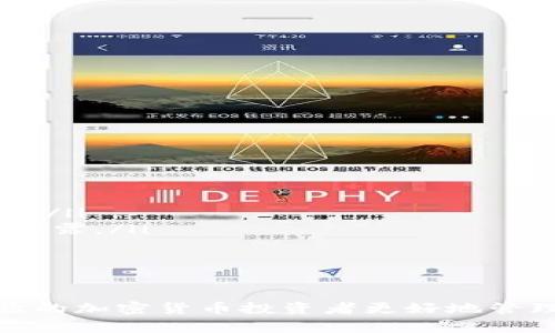  للبياوتي 官网下载比特币钱包最新版：安全、便捷的加密货币管理方式 / لبيوتي 
 الجوانعنسى 比特币钱包, 加密货币, 网站下载, 数字资产管理 / الجوانعنسى 

比特币钱包是什么？
比特币钱包是一种软件或硬件工具，用于存储和管理比特币及其他加密货币。它允许用户安全地接收、发送、存储比特币，并查看他们的账户余额和交易历史。比特币钱包的主要功能包括生成和管理私钥、为交易签名、与区块链进行交互等。
比特币钱包通常分为几种类型，包括桌面钱包、移动钱包、网页钱包和硬件钱包。每种类型都有其独特的优势和劣势。桌面钱包通常功能最强大，但只能在特定的电脑上使用；移动钱包便于随时随地使用，但可能存在安全隐患；网页钱包方便快捷，但是用户需要信任提供该服务的网站；硬件钱包最为安全，但需要用户花费额外的费用进行购买。
选择适合自己的钱包类型取决于用户的具体需求，如交易频率、安全需求和存储习惯。对于新手用户，可以使用在线服务提供的比特币钱包，方便入门，而对于长期持有比特币的用户，则建议考虑使用硬件钱包以确保资产的安全。

官网下载比特币钱包的步骤
在官网下载比特币钱包相对简单，以下是一些必要的步骤：
ol
  listrong访问官方网站：/strong确保你访问的是比特币钱包的官方网站，以避免下载到恶意软件。通过主流搜索引擎搜索官方链接。/li
  listrong选择合适版本：/strong根据你的操作系统（Windows，Mac，Linux或移动操作系统）选择下载适合你的版本。/li
  listrong下载钱包文件：/strong点击下载按钮，下载比特币钱包的安装文件。/li
  listrong安装钱包：/strong找到下载的文件，双击进行安装。安装过程中会有提示，按照指引完成安装。/li
  listrong创建新钱包或导入已有钱包：/strong首次打开钱包时，你会被要求创建一个新钱包，或导入之前的比特币钱包信息，请按照提示操作。/li
  listrong备份你的钱包：/strong完成钱包创建后，务必进行钱包的备份，这通常包括保存一份助记词或私钥在安全的地方。/li
/ol
确保在下载和使用比特币钱包的过程中心保持警惕，定期更新软件，并使用安全的网络连接，以确保你的资产安全。

比特币钱包的安全性如何保障？
比特币钱包的安全性是每个用户都非常关心的问题。以下是一些提高钱包安全性的策略：
ol
  listrong使用硬件钱包：/strong硬件钱包是存储比特币的最安全方式，它将私钥保存在一个独立的设备中，与互联网隔离，有效防止黑客攻击。/li
  listrong启用双重验证：/strong许多钱包服务都提供双重验证功能，确保在每次登录或实时交易时都需进行额外的身份验证，增加了安全性。/li
  listrong定期更新软件：/strong保持钱包软件的更新，可以确保修复已知的安全漏洞。养成定期检查更新的习惯。/li
  listrong创建复杂密码：/strong在创建钱包的过程中，使用一个强大且复杂的密码，对保护你的资产至关重要。避免使用易猜的密码。/li
  listrong做好备份：/strong定期备份你的钱包数据，包括私钥或助记词，这样可以防止意外丢失或设备故障时造成的资产损失。/li
/ol
总之，用户必须对自己的资产负责，采取适当措施确保比特币钱包的安全。

比特币钱包的使用技巧
使用比特币钱包时，有一些实用技巧可以帮助用户更高效地管理其数字资产：
ol
  listrong主流钱包推荐：/strong选择信誉好的钱包，例如比特币核心、Exodus、Electrum等，这些钱包都获得了良好的用户评价。/li
  listrong设置交易费：/strong在发送比特币时，注意设置合理的交易费用，这将影响交易的确认速度。较高的费用会加快确认。/li
  listrong定期检查余额与交易记录：/strong定期检查钱包中的余额和交易历史，以便及时发现任何可疑的活动。/li
  listrong使用分类功能：/strong如果钱包支持，利用分类功能来组织你的数字资产，帮助你更好地管理资金流动。/li
  listrong教育自己：/strong保持学习，包括最新的加密货币新闻和市场动态，帮助引导你的投资决策。/li
/ol
以上技巧可以帮助用户更好地管理和保护他们在比特币网络中的资产。

用户常见问题解答

问题1：比特币钱包的私钥是什么？
私钥是控制比特币钱包中资金的唯一凭证，类似于银行开户的密码。每个比特币地址都有一个对应的私钥，用户需要妥善保管这把钥匙，因为只要拥有私钥，就可以完全访问和操作与该地址相关的比特币。
如果私钥被盗，即使钱包里的比特币再多也会有风险，一旦他人获取私钥，便可随意转移你的资产，因此必须以安全的方式保存，最好分散存储，比如写在纸上，然后放在保险箱里。
如果用户丢失了私钥，则再也不能访问他们的钱包中的比特币。因此，在创建钱包时，很多钱包程序会提供助记词（mnemonic phrase），这是一种恢复钱包的方式。如果用户失去私钥，可以使用助记词复原钱包。

问题2：如何选择比特币钱包？
用户在选择比特币钱包时，可以考虑以下几个因素：
ol
  listrong安全性：/strong选择那些拥有良好声誉、有多重身份验证和冷存储选项的钱包。/li
  listrong用户友好性：/strong对于新手来说，界面友好、易于操作的钱包是更好的选择。/li
  listrong兼容性：/strong确保钱包兼容你的设备和操作系统。/li
  listrong客户支持：/strong查看钱包提供的客户支持，好的客户支持可以解决用户在使用过程中的问题。/li
  listrong社区反馈：/strong参考其他用户的评价和反馈。社区的反馈常常能提供钱包在安全性和使用效率方面的重要信息。/li
/ol
选择适合自己的比特币钱包将为用户的加密货币管理提供更高的效率和安全性。

问题3：比特币钱包的交易费用如何设置？
交易费用在比特币网络中起着关键作用，如果费用设置过低，交易可能会被矿工忽视或延迟确认；过高则会导致不必要的支出。选择交易费用时，可以参考以下几条建议：
ol
  listrong了解网络繁忙状态：/strong在网络繁忙时，矿工会优先处理那些交易费用设置较高的交易，因此务必根据当下的网络拥堵情况选择合适的费率。/li
  listrong使用推荐费用：/strong许多比特币钱包会根据当前网络状态提供自动建议的交易费用，可以选择“快速”、“正常”和“经济型”费用选项。/li
  listrong实时监控：/strong使用一些在线工具或钱包功能来监控当前区块链网络中费用的变化，以便及时调整费用设定。/li
  listrong区块确认时间：/strong根据你对交易确认速度的需求来决定费用，如果不急，可以设置较低费用。/li
/ol
合理的交易费用设置可以确保在维持成本的同时，确保交易的及时处理。

问题4：如何从旧的钱包转移比特币到新钱包？
如果用户希望将比特币从旧钱包转移到新钱包，可以遵循以下步骤：
ol
  listrong准备新钱包：/strong确保新钱包已经创建并备份好，确保其正常工作。/li
  listrong获取新钱包地址：/strong在新钱包中找到比特币的接收地址，通常可以直接复制地址。/li
  listrong在旧钱包中发起转账：/strong打开旧钱包，选择“发送”功能，输入新钱包的接收地址和转账金额，确认信息无误后提交交易。/li
  listrong确认交易：/strong转账后，可以在旧钱包和新钱包中查看交易状态，务必确认比特币成功到达新钱包。/li
/ol
如果转移金额比较大，为了确保资金安全，可以先转移少量资金测试，确认无误后再转移大额比特币。

问题5：比特币钱包的恢复方式有哪些？
在使用比特币钱包时，用户可能会因为设备丢失、软件崩溃或者其他原因需要恢复钱包。常见的恢复方式有：
ol
  listrong助记词恢复：/strong这是最普遍的方法，当用户创建钱包的时候，通常会获得12个或24个助记词，通过输入这些词语的正确顺序，可以恢复钱包。/li
  listrong私钥恢复：/strong如果用户在创建钱包时记录了私钥，也可以通过直接输入私钥进行恢复。需要注意的是，使用私钥的过程中要保持隐私，切勿泄露。/li
  listrong备份文件恢复：/strong有些钱包允许用户导出一个备份文件，在需要恢复钱包时只需导入此文件即可。/li
/ol
重视备份和恢复的方式，确保用户的资金安全，避免因意外丢失资产。

通过本篇文章，我们详细介绍了比特币钱包的概念、选择、使用及安全性等方面，同时解答了用户对于比特币钱包相关的疑问，希望能够帮助到新手和有经验的加密货币投资者更好地管理他们的数字资产。