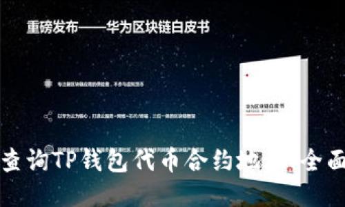 如何查询TP钱包代币合约地址：全面指南