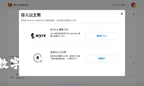   如何安全备份比特币钱包：全面指南 / 

 guanjianci 比特币, 钱包备份, 加密货币, 数字资产 /guanjianci 

在当今数字化时代，比特币已经成为一种重要的投资和交易工具。然而，随着其受欢迎程度的提升，备份和保护比特币钱包的重要性愈加突出。无论是因为硬件故障、意外删除还是黑客攻击，丢失钱包都有可能导致资产的永久损失。在本文中，我们将深入探讨如何安全且有效地备份比特币钱包，以及相关的注意事项。

1. 什么是比特币钱包？
比特币钱包是一个软件程序，允许用户存储和管理他们的比特币。与传统银行账户不同，比特币钱包存储的是数字资产的私钥，而这些私钥是用户访问其比特币的关键。比特币钱包有多种类型，包括桌面钱包、移动钱包、在线钱包和硬件钱包，每种类型都有其优势和劣势。

2. 为什么备份比特币钱包至关重要？
正如前面所述，丢失比特币钱包中的私钥可能意味着永远无法访问这些资产。备份比特币钱包可以帮助用户在遭受意外损失时恢复访问权。一些常见的备份原因包括：
ul
    listrong设备故障：/strong硬盘损坏或计算机崩溃可以导致钱包数据的丢失。/li
    listrong意外删除：/strong用户可能无意中删除钱包文件，导致资产无法访问。/li
    listrong黑客攻击：/strong钱包在线存储可能会遭受黑客攻击，备份可以提供恢复的机会。/li
/ul
因此，定期备份比特币钱包不仅是一个妙招，更是保护个人资产的一种必要措施。

3. 如何备份比特币钱包？
备份比特币钱包的方法取决于所使用的钱包类型。以下是几种常见的备份方法：

h43.1. 桌面钱包的备份/h4
对于桌面钱包，用户通常可以通过以下步骤进行备份：
ol
    li打开钱包客户端。/li
    li导航到菜单栏，找到备份或导出选项。/li
    li选择一个安全的存储位置，以UTC文件形式保存钱包文件。/li
/ol
部分钱包还支持导出私钥，用户可以选择将其导出并安置在安全的地方。

h43.2. 移动钱包的备份/h4
移动钱包备份通常可以通过应用内设置进行：
ol
    li打开钱包应用。/li
    li找到设置选项并选择备份。/li
    li根据提示导出或记录下助记词，以防钱包丢失。/li
/ol
确保将这些信息存储在安全的地方，不要将其公开，以防他人获取并访问您的资产。

h43.3. 硬件钱包的备份/h4
硬件钱包通常是最安全的存储方法，它们使用物理设备保管私钥。备份通常依赖于助记词：
ol
    li在设置硬件钱包时，系统会生成一组助记词，用户需将其记录下来。/li
    li确保将该助记词保存在防水、防火的地方，必要时可选择将其记录在其他安全的设备上。/li
/ol
硬件钱包备份后，用户可在新设备上恢复资产，确保资产安全。

4. 备份时需要注意的安全事项
在进行备份时，用户也应考虑一些安全防范措施：
ul
    listrong使用强密码：/strong为钱包添加密码，再加上其他的加密措施，以确保备份文件及其内容的安全。/li
    listrong多重备份：/strong建议将备份文件放在不同的物理位置，例如外部硬盘、USB闪存等，以防止单点故障。/li
    listrong定期更新：/strong随时保持备份文件的最新状态，特别是在进行大额交易或添加新资产后。/li
/ul
以上措施将有效增加比特币钱包备份的安全性和可靠性。

相关问题解答

1. 比特币钱包丢失后怎样能够找回？
比特币钱包一旦丢失，找回的可能性取决于你是否进行了备份。若有备份，您可以使用备份钱包文件或助记词将钱包恢复到新设备上，按照钱包提供的步骤逐步操作即可。
如果未备份私钥或助记词，找回比特币将非常困难。此时建议联系钱包提供商的客户服务，或尝试找回信息。保持钱包安全是防止丢失的最好办法。

2. 一旦备份完成，什么时候需要更新备份？
备份是一个动态过程，需要根据资产及交易情况进行更新。每当您的钱包中添加或减少资产时，维护备份的更新显得尤为重要。
此外，定期（如每三个月或每半年）进行全面备份，以确保文件的完整性和安全性也是一种良好习惯。

3. 使用云服务备份比特币钱包是否安全？
使用云服务备份比特币钱包存在一定的风险，因为云服务可能会受到黑客攻击。虽然云服务通常提供加密存储，但任何在线存储都有可能被侵入。
更安全的做法是使用离线备份，例如将钱包文件存储在加密的外部硬盘或USB设备上，从而避免潜在的网络攻击风险。

4. 助记词的重要性何在？
助记词在加密货币钱包的备份中扮演着极其重要的角色，它是获得钱包访问权限的关键。如果丢失助记词，账户极有可能被不可逆转地锁定，导致资产永久丧失。
因此，务必将助记词写下来并保存在安全的地方，如防水的保险箱中，并确保只有您能访问。考虑使用多个安全位置分散风险。此外，避免将助记词数字形式储存在电子设备上，这样能有效降低网络被盗的风险。

5. 备份后如何确保比特币钱包安全？
在备份后，保障比特币钱包的安全可以采取以下措施：
ul
    listrong启用双因素认证：/strong在可支持的情况下，启用双因素认证可以增加额外的保护层。/li
    listrong定期监测交易记录：/strong经常检查钱包活动和交易记录，以便及时发现异常，并采取必要行动。/li
    listrong保持软件更新：/strong确保钱包及其应用得到及时更新，以提高安全性，抵御潜在漏洞。/li
/ul
总之，安全备份比特币钱包是保护个人财产的重要组成部分。避免丢失和风险的方式就是采取预防措施，有效地进行备份并定期更新，确保个人数字资产的安全。