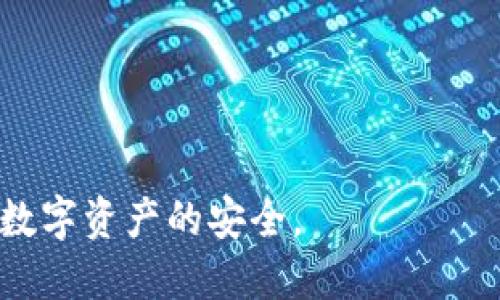   如何安全备份比特币钱包：全面指南 / 

 guanjianci 比特币, 钱包备份, 加密货币, 数字资产 /guanjianci 

在当今数字化时代，比特币已经成为一种重要的投资和交易工具。然而，随着其受欢迎程度的提升，备份和保护比特币钱包的重要性愈加突出。无论是因为硬件故障、意外删除还是黑客攻击，丢失钱包都有可能导致资产的永久损失。在本文中，我们将深入探讨如何安全且有效地备份比特币钱包，以及相关的注意事项。

1. 什么是比特币钱包？
比特币钱包是一个软件程序，允许用户存储和管理他们的比特币。与传统银行账户不同，比特币钱包存储的是数字资产的私钥，而这些私钥是用户访问其比特币的关键。比特币钱包有多种类型，包括桌面钱包、移动钱包、在线钱包和硬件钱包，每种类型都有其优势和劣势。

2. 为什么备份比特币钱包至关重要？
正如前面所述，丢失比特币钱包中的私钥可能意味着永远无法访问这些资产。备份比特币钱包可以帮助用户在遭受意外损失时恢复访问权。一些常见的备份原因包括：
ul
    listrong设备故障：/strong硬盘损坏或计算机崩溃可以导致钱包数据的丢失。/li
    listrong意外删除：/strong用户可能无意中删除钱包文件，导致资产无法访问。/li
    listrong黑客攻击：/strong钱包在线存储可能会遭受黑客攻击，备份可以提供恢复的机会。/li
/ul
因此，定期备份比特币钱包不仅是一个妙招，更是保护个人资产的一种必要措施。

3. 如何备份比特币钱包？
备份比特币钱包的方法取决于所使用的钱包类型。以下是几种常见的备份方法：

h43.1. 桌面钱包的备份/h4
对于桌面钱包，用户通常可以通过以下步骤进行备份：
ol
    li打开钱包客户端。/li
    li导航到菜单栏，找到备份或导出选项。/li
    li选择一个安全的存储位置，以UTC文件形式保存钱包文件。/li
/ol
部分钱包还支持导出私钥，用户可以选择将其导出并安置在安全的地方。

h43.2. 移动钱包的备份/h4
移动钱包备份通常可以通过应用内设置进行：
ol
    li打开钱包应用。/li
    li找到设置选项并选择备份。/li
    li根据提示导出或记录下助记词，以防钱包丢失。/li
/ol
确保将这些信息存储在安全的地方，不要将其公开，以防他人获取并访问您的资产。

h43.3. 硬件钱包的备份/h4
硬件钱包通常是最安全的存储方法，它们使用物理设备保管私钥。备份通常依赖于助记词：
ol
    li在设置硬件钱包时，系统会生成一组助记词，用户需将其记录下来。/li
    li确保将该助记词保存在防水、防火的地方，必要时可选择将其记录在其他安全的设备上。/li
/ol
硬件钱包备份后，用户可在新设备上恢复资产，确保资产安全。

4. 备份时需要注意的安全事项
在进行备份时，用户也应考虑一些安全防范措施：
ul
    listrong使用强密码：/strong为钱包添加密码，再加上其他的加密措施，以确保备份文件及其内容的安全。/li
    listrong多重备份：/strong建议将备份文件放在不同的物理位置，例如外部硬盘、USB闪存等，以防止单点故障。/li
    listrong定期更新：/strong随时保持备份文件的最新状态，特别是在进行大额交易或添加新资产后。/li
/ul
以上措施将有效增加比特币钱包备份的安全性和可靠性。

相关问题解答

1. 比特币钱包丢失后怎样能够找回？
比特币钱包一旦丢失，找回的可能性取决于你是否进行了备份。若有备份，您可以使用备份钱包文件或助记词将钱包恢复到新设备上，按照钱包提供的步骤逐步操作即可。
如果未备份私钥或助记词，找回比特币将非常困难。此时建议联系钱包提供商的客户服务，或尝试找回信息。保持钱包安全是防止丢失的最好办法。

2. 一旦备份完成，什么时候需要更新备份？
备份是一个动态过程，需要根据资产及交易情况进行更新。每当您的钱包中添加或减少资产时，维护备份的更新显得尤为重要。
此外，定期（如每三个月或每半年）进行全面备份，以确保文件的完整性和安全性也是一种良好习惯。

3. 使用云服务备份比特币钱包是否安全？
使用云服务备份比特币钱包存在一定的风险，因为云服务可能会受到黑客攻击。虽然云服务通常提供加密存储，但任何在线存储都有可能被侵入。
更安全的做法是使用离线备份，例如将钱包文件存储在加密的外部硬盘或USB设备上，从而避免潜在的网络攻击风险。

4. 助记词的重要性何在？
助记词在加密货币钱包的备份中扮演着极其重要的角色，它是获得钱包访问权限的关键。如果丢失助记词，账户极有可能被不可逆转地锁定，导致资产永久丧失。
因此，务必将助记词写下来并保存在安全的地方，如防水的保险箱中，并确保只有您能访问。考虑使用多个安全位置分散风险。此外，避免将助记词数字形式储存在电子设备上，这样能有效降低网络被盗的风险。

5. 备份后如何确保比特币钱包安全？
在备份后，保障比特币钱包的安全可以采取以下措施：
ul
    listrong启用双因素认证：/strong在可支持的情况下，启用双因素认证可以增加额外的保护层。/li
    listrong定期监测交易记录：/strong经常检查钱包活动和交易记录，以便及时发现异常，并采取必要行动。/li
    listrong保持软件更新：/strong确保钱包及其应用得到及时更新，以提高安全性，抵御潜在漏洞。/li
/ul
总之，安全备份比特币钱包是保护个人财产的重要组成部分。避免丢失和风险的方式就是采取预防措施，有效地进行备份并定期更新，确保个人数字资产的安全。