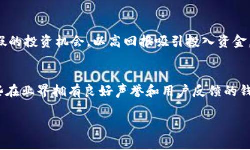   如何处理TP钱包被骗的情况：详细指南与应对策略 / 
 guanjianci TP钱包, 骗局, 账号安全, 资金损失 /guanjianci 

在数字货币的迅猛发展下，TP钱包作为一种流行的加密货币存储和交易工具，吸引了众多用户的注意。然而，随着用户数量的增加，相关的诈骗行为也不断增多。如果不幸遭遇TP钱包被骗的情况，应该如何处理呢？本文将为您详细介绍应对策略、常见防骗技巧以及相关问题的解答，帮助您更好地保护自己的资产。

一、了解TP钱包的常见诈骗类型
在应对TP钱包被骗问题之前，首先需要了解常见的诈骗手法。TP钱包诈骗通常分为几种主要类型：
ul
  listrong钓鱼网站：/strong骗子通过伪造网站获取用户的登录信息。/li
  listrong假冒客服：/strong诈骗分子往往假装成官方客服，通过社交媒体或信息平台与用户联系，诱导其提供私人信息。/li
  listrong虚假投资：/strong很多诈骗者会以高额回报为诱饵，吸引用户投资不明项目，最终卷款跑路。/li
  listrong恶意软件：/strong潜藏在应用软件中的病毒或木马可以窃取用户的私钥或者账号信息。/li
/ul

二、被骗后应立即采取的措施
如果您怀疑自己的TP钱包被诈骗，首先需要冷静应对，迅速采取以下几个措施：
ol
  listrong立即更改密码：/strong如果您还能够登录TP钱包，第一时间更换密码是最重要的步骤。确保新密码足够复杂，并启用双因素认证（2FA）以增强安全性。/li
  listrong检查交易记录：/strong仔细查看您的交易记录，确认是否有未授权的交易。如果发现可疑交易，请立即联系TP钱包的客服，寻求进一步帮助。/li
  listrong备份与恢复：/strong如果钱包中存储的资产重要性较高，建议及时备份所有重要数据和私钥，以便在必要时进行恢复。/li
  listrong报告诈骗：/strong如果您遭遇诈骗，及时向有关部门举报，比如当地的警察局、消费者保护机构等。此外，您也可以向TP钱包官方报告，以便他们加强警戒和防护。/li
/ol

三、如何提高TP钱包的安全性
在使用TP钱包时，保障账户安全是避免被骗的根本手段。以下是一些提高TP钱包安全性的有效方法：
ul
  listrong使用复杂密码：/strong确保您的账户密码难以被猜测，包括大小写字母、数字和符号，并定期更换。/li
  listrong启用双重认证：/strong双重认证可以大大降低账号被盗的风险，建议一定要启用此功能。/li
  listrong定期检查设备安全：/strong确保您的设备（手机、电脑）上安装了有效的杀毒软件，并定期进行安全检查。/li
  listrong谨慎下载应用：/strong只从官方渠道下载TP钱包应用，避免使用不明来源的软件，以减少恶意软件的风险。/li
/ul

四、常见的用户问题解答
h41. TP钱包被骗后能追回资金吗？/h4
诈骗后能否追回资金主要取决于多种因素，包括金额的大小、转账方式、以及骗子的身亡情况等。一般情况下，加密货币的交易是不可逆的，因此许多用户在被骗后很难完全追回损失。但用户可以尝试与TP钱包官方或交易平台联系，看是否可以冻结相关交易。

h42. 如何防止TP钱包钓鱼诈骗？/h4
防止钓鱼诈骗的关键在于增强警惕，保持信息安全。用户应当确认网址是否为TP钱包的官方网站，避免通过社交媒体链接点击登录。同时，定期检查账户活动，若发现异常交易及时报告。此外，使用通过HTTPS加密的网站也是一种安全措施。

h43. TP钱包账户被盗后会受到什么影响？/h4
账户被盗后，攻击者会控制用户的资产，可能立即进行转移或花费。用户的个人数据也可能暴露在外，导致信息泄露。因此，被盗后用户需迅速采取措施来保护账户，并尽快与钱包客服联系。

h44. 骗子常用的诈骗手法有哪些？/h4
骗子常常使用多种手法来进行诈骗，包括利用社交工程学设计的骗局，假冒客服的方式和通过社交媒体进行诱骗。部分骗子还会制造虚假的投资机会，以高回报吸引投入资金。一旦受害者认为这些行为是可信的，就容易掉入陷阱。

h45. TP钱包的安全性如何评估？/h4
TP钱包的安全性通常从多个维度进行评估，包括钱包的使用技术、安全协议、是否有保险机制、是否定期进行安全审计等。了解并选择那些在业界拥有良好声誉和用户反馈的钱包服务，有助于提高使用的安全性。

在数字货币真实交易的环境下，保护个人资产安全至关重要。用户需提高防骗局能力，及时识别和处理风险，以免造成不必要的损失。