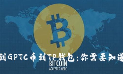 突然收到GPTC币到TP钱包：你需要知道的一切