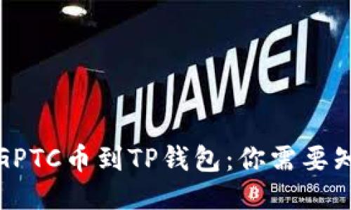 突然收到GPTC币到TP钱包：你需要知道的一切