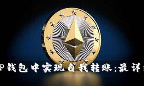 如何在TP钱包中实现自我转账：最详细的指南