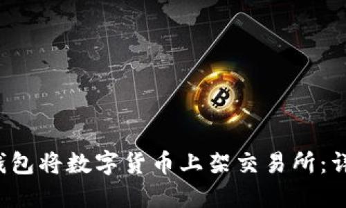 如何通过T P钱包将数字货币上架交易所：详细步骤与攻略