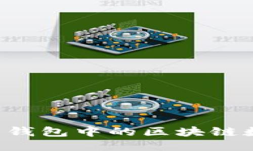 如何清除门罗币钱包中的区块链数据：一步步指南