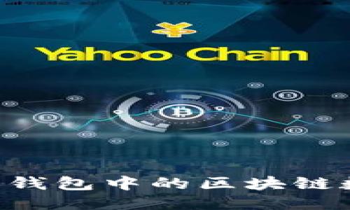 如何清除门罗币钱包中的区块链数据：一步步指南