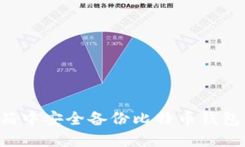 如何在邮箱中安全备份比特币钱包：完整指南
