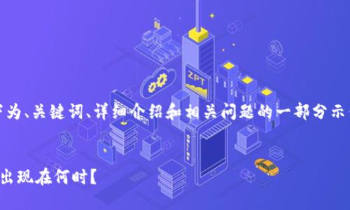 提示：由于内容长度要求，以下为、关键词、详细介绍和相关问题的一部分示例，完整内容建议分阶段开发。


比特币钱包的历史：最初版本出现在何时？