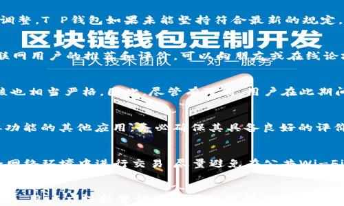 
fiaoti苹果应用商店中T P钱包消失的原因及解决方案/fiaoti

关键词
苹果应用商店, T P钱包, 应用消失, 移动支付/guanjianci

引言
随着移动支付的普及，越来越多的用户依赖各种支付应用来进行日常交易。T P钱包作为一种方便快捷的支付方式，在众多用户中积累了丰富的用户基础。然而，最近不少用户反映，T P钱包在苹果应用商店中消失了，这引发了广泛的讨论和关注。本文将深入探讨导致这一现象的原因以及用户可能的解决方案。

一、T P钱包概述
T P钱包是一款面向个人及商家的支付工具，支持多种支付功能，例如转账、信用卡支付，以及线上线下支付等类型的交易。它因其便捷性和安全性而受到了广泛的欢迎。用户可以通过这款应用进行快速支付，同时也能够管理个人的金融信息及交易记录。

二、苹果应用商店的规则
苹果应用商店对上架应用有一系列严格的审核标准，包括软件质量、隐私政策及安全性等。苹果的审核团队会定期审查已发布的应用，并根据最新的政策进行调整。这就意味着，如果某款应用不再符合苹果的审核标准，它很可能会被移除。

三、T P钱包消失的原因分析
1. **政策变更**：苹果公司会不断调整其应用商店的政策，如果发现某个应用未能遵守新的规定，则可能会被下架。
2. **安全问题**：如果T P钱包在用户数据保护、交易安全等方面存在漏洞，苹果可能会以用户安全为由将其移除。
3. **市场竞争**：在竞争激烈的移动支付市场，如果T P钱包的下载量或活跃用户数下降，开发者可能会考虑撤回或重新设计该应用。
4. **用户反馈**：用户在应用商店的评论和反馈对应用的存活有重要影响。如果T P钱包的用户评价持续低迷，那么苹果也可能会考虑下架。

四、用户的解决方案
对于拥有T P钱包用户来说，应用消失的情况确实让人感到困惑和不便。以下是一些可能的解决方案：
1. **检查更新**: 用户可以先检查手机内的应用更新，看是否可以通过更新恢复应用。
2. **联系客服**：联系T P钱包的客服，了解应用移除的具体原因以及未来恢复上线的时间表。
3. **寻找替代品**：目前市场上有许多其他支付应用，用户可以选择类似功能的替代应用来满足他们的支付需求。
4. **留意新闻动态**：关注有关T P钱包的新闻动态，了解官方的最新公告和反馈，以便及时采取措施。

五、如何保护移动支付应用的安全
保护个人财务安全是使用移动支付应用的重中之重。用户可以采取以下措施增强安全性：
1. **设置强密码**: 使用复杂且不容易被猜出的密码，确保应用的安全性。
2. **启用双重验证**: 如果应用支持双重验证，务必开启这一功能，增加账号的安全性。
3. **保持应用更新**: 定期更新应用，以确保你拥有最新的安全补丁和功能。
4. **防范网络欺诈**: 提高警惕，避免在不安全的网络环境中进行金融交易。

六、可能相关的问题
接下来，我们将针对关于T P钱包消失的五个常见问题进行详细解答。

问题一：为什么T P钱包会在苹果应用商店下架?
下架的原因可能归结为多种因素，如政策变更、安全问题或市场竞争等。具体来说，应用商店的政策会随市场状况和用户需求而不断调整。T P钱包如果未能坚持符合最新的规定，或在安全性上存在漏洞，都会导致其在苹果应用商店中被下架。

问题二：用户如何找到T P钱包的替代应用?
用户可以通过几种方式找到替代应用：首先，可以在苹果应用商店中搜索类似功能的支付应用，如支付宝、微信支付等；其次，参考互联网用户的推荐和评价，可以向朋友或在线论坛询问；最后，自行对比各款支付应用的功能，确保选择的替代应用符合自身需求。

问题三：下架的T P钱包是否会重新上架?
是否会重新上架取决于多种因素，例如应用开发团队是否针对下架原因进行了必要的整改及完善。同时，苹果公司对重新上架的审核也相当严格。因此，尽管有可能，用户在此期间仍应积极寻找并使用其他支付工具。

问题四：如何确保我在T P钱包中的资金安全?
在T P钱包的资金安全问题上，用户应该重视几个方面的保护措施。第一，及时将个人信息、银行卡信息删除；第二，如果需要使用相似功能的其他应用，务必确保其具备良好的评价和安全资质；最后，保持对最新安全信息的关注，警惕可能的网络欺诈。

问题五：如何提高我使用移动支付的安全性?
提高移动支付安全性的措施包括：使用强密码、定期更换密码、启用双因素认证以及确保应用更新到最新版本。同时，用户应该在安全网络环境中进行交易，尽量避免在公共Wi-Fi上进行金融操作，定期检查账户活动，也能有效防止资金被盗用。

结论
苹果应用商店中T P钱包的消失引发了广泛讨论，用户需要理解背后的原因，并积极寻找应对措施。保护移动支付的安全是至关重要的，用户应保持警惕与科学的操作习惯。希望本文能够为广大用户提供有价值的信息与建议。