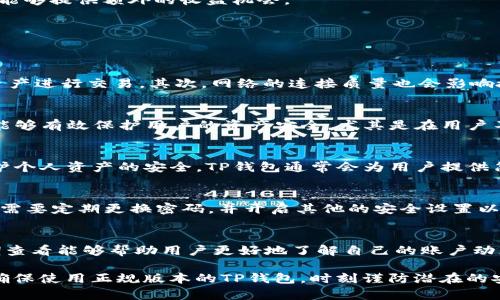 TP钱包闪兑授权成功的含义与应用分析
TP钱包,闪兑授权,加密货币,安全交易/guanjianci

在当今加密货币不断发展的背景下，用户在进行交易时对于各种操作的理解显得尤为重要。TP钱包作为一种流行的数字货币钱包，提供了闪兑功能，使得用户能够便捷地进行加密货币的交换。在使用TP钱包进行闪兑时，用户会首次遇到“授权成功”的提示，这一信息究竟意味着什么？它对用户的交易体验与安全性又有哪些影响？本文将详细探讨“TP钱包闪兑授权成功”的含义，并就此展开相关内容的分析。

1. 什么是TP钱包?
TP钱包，作为一款广受欢迎的数字资产管理工具，允许用户轻松存储、管理和交换各种加密货币。TP钱包的用户界面友好，操作简单，适合不同层次的用户使用。它不仅支持多种主流数字货币的存储，更提供了丰富的功能，如闪兑、交易记录查询、资产管理等。

2. 闪兑功能的介绍
闪兑是指用户可以在前端系统中直接完成两种加密货币之间的兑换，而无需经历复杂的交易过程。TP钱包的闪兑功能，使得用户可以在不同的数字资产之间迅速完成兑换，避免了市场波动对交易的影响，提升了交易效率。通常，闪兑过程包括选择所需兑换的币种、输入数量以及确认交易等步骤。

3. “授权成功”意味着什么？
用户在TP钱包进行闪兑操作后，若收到“授权成功”的提示，这意味着用户已经成功授权TP钱包使用其资产进行闪兑交易。这一过程通常涉及两个方面的授权：
首先，用户需要确认TP钱包可以访问其账户内的数字资产，以便进行交易。其次，用户还需授权相关的交易，这通常是指在链上对其资产进行转移的合约签名。
简单来说，“授权成功”的提示向用户表明，TP钱包已经获得了进行所请求交易所需的权限，接下来即可完成闪兑过程。这一环节是保障用户交易效率的关键，确保在授权后用户的资产能够安全、高效地进行转换。

4. 授权成功后的安全性考量
尽管“授权成功”意味着交易流程的顺利进行，但用户在进行这样的授权时，仍需对安全性进行全面考量。在加密货币领域，安全性是使用数字钱包时的首要考虑因素。用户应该仔细审查交易的细节，对闪兑的币种及其数量进行确认，确保每一步操作都是经过深思熟虑的。
另外，务必确保自己使用的是官方的TP钱包版本，避免因使用欺诈软件或未经授权的应用而导致资产的损失。用户在进行授权之前，也可以为钱包设置多重身份验证等安全手段，以进一步保障个人资产安全。

5. 授权成功与后续交易的关系
授权成功不仅是闪兑流程的一部分，它还直接关系到后续的交易体验。一旦授权完成，用户可以快速执行闪兑操作，无需再进行繁琐的授权步骤，这样一来，整个交易的效率得到极大提升。
例如，在市场出现剧烈波动时，若用户已完成授权，他们能迅速转换数字资产，避免由于价格变化而导致的潜在损失。这种及时性是许多用户选择闪兑的原因之一，尤其是在市场活跃的情况下，能够提供额外的收益机会。

6. 授权的常见问题
在使用TP钱包进行闪兑操作的过程中，用户可能会遇到一些关于授权的问题，以下是几个常见的问题及其解决方案：

6.1 授权失败怎么办？
用户在使用TP钱包进行闪兑时，可能会遇到授权失败的情况。这通常是由以下几种原因造成的：账户余额不足、网络问题、钱包本身的故障等。首先，用户需检查自己的账户余额，确保有足够的资产进行交易。其次，网络的连接质量也会影响授权的成功与否，建议在网络环境良好的情况下再次尝试。如果仍然无法解决问题，可以联系TP钱包的客服支持以获得专业帮助。

6.2 如何撤销授权？
如果用户在完成授权后，决定撤销之前的授权操作，TP钱包通常会提供相关的撤销机制。用户可以在钱包的设置中找到授权管理部分，查看已授权的操作，并根据提示进行撤销操作。撤销授权能够有效保护用户的资产安全，尤其是在用户不再信任某项服务时，按时撤销授权是非常必要的。

6.3 授权成功后能否随时撤销？
用户在完成授权后，依然可以随时撤销自己的授权。这一操作的灵活性对用户的资产管理是非常有益的。在进行授权时，建议用户仔细阅读相关政策，确保自己能够在需要时进行撤销，从而维护个人资产的安全。TP钱包通常会为用户提供简便的撤销方式，以便提升用户的使用体验。

6.4 授权成功是否会泄露我的私钥？
用户在TP钱包进行授权时，不必担忧私钥的泄露。TP钱包采用了高标准的加密技术，以确保用户的私钥始终安全。授权过程所需的只是交易的签名信息，而不会影响用户的私钥。然而，用户仍然需要定期更换密码，并开启其他的安全设置以保障其账号的安全。

6.5 如何确认授权是否成功？
TP钱包在用户完成授权后，会有明确的提示信息表明授权状态。用户也可以通过钱包的交易记录查看每一项交易的状态，以确认授权的成功与否。确认交易记录是用户管理资产的一部分，定期查看能够帮助用户更好地了解自己的账户动态和安全性。

综上所述，“TP钱包闪兑授权成功”的含义在于用户已经顺利获得了进行闪兑交易的权限，为后续交易的顺利进行奠定了良好的基础。同时，在整个授权过程中，用户需对安全性保持高度关注，确保使用正规版本的TP钱包，时刻谨防潜在的安全风险。授权成功后，用户可以以更高效的方式进行数字资产的交易，利用市场变化捕捉更多的投资机会。合理理解和运用TP钱包的授权机制，是每一位数字资产用户都应该具备的基本素养。