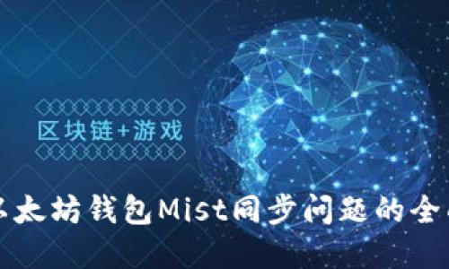 解决以太坊钱包Mist同步问题的全面指南