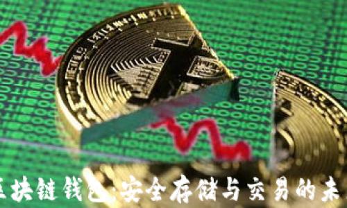 
区块链钱包：安全存储与交易的未来