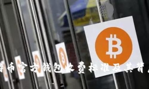 揭秘比特币官方钱包收费标准及其背后的原因