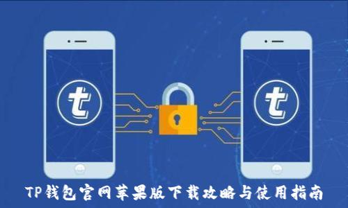  
TP钱包官网苹果版下载攻略与使用指南