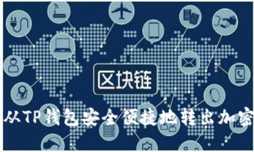如何从TP钱包安全便捷地转出加密货币