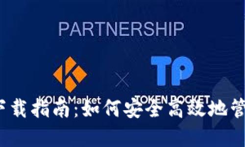 幸运链BASH钱包下载指南：如何安全高效地管理你的虚拟币资产