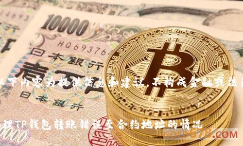 提示：以下内容为提供信息和建议，不构成金融或法律意见。


如何处理TP钱包转账错误至合约地址的情况