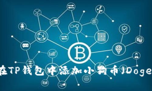 如何在TP钱包中添加小狗币（Dogecoin）