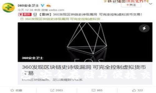 比特币托管性钱包：安全存储与便捷交易的完美结合