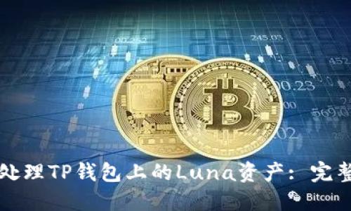 如何处理TP钱包上的Luna资产: 完整指南