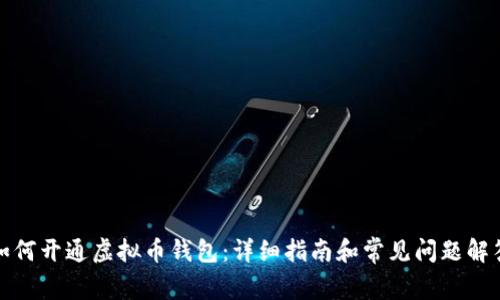 如何开通虚拟币钱包：详细指南和常见问题解答