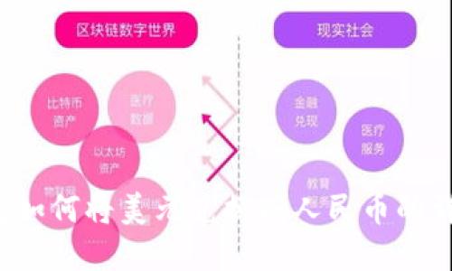 t p钱包如何将美元兑换成人民币的详细指南