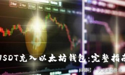 如何将USDT充入以太坊钱包：完整指南与技巧